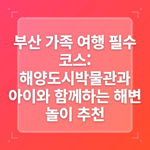 [부산여행] 5살 아들과 부산 영도 국립해양박물관, 아이와 갈만한곳 추천 post thumbnail image