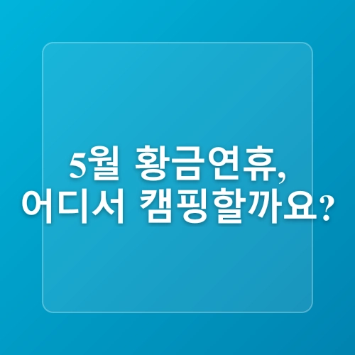 서울 도심 속 캠핑 명소 & 지방 폐교 캠핑장 총정리 (서울캠핑지도 기반)