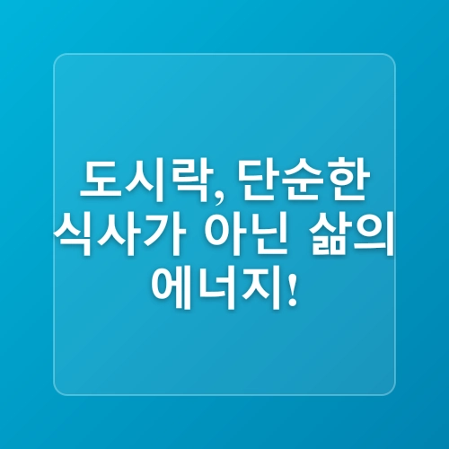 직장인 점심 도시락 아이디어 모음