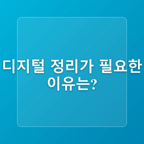 디지털 정리 법: 컴퓨터 속 파일, 스마트폰 사진 깔끔하게 정리하는 방법