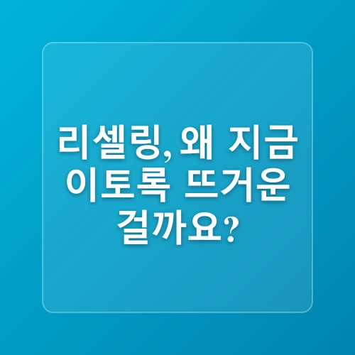 중고거래 리셀링으로 시작하는 청년 소액 투자 방법