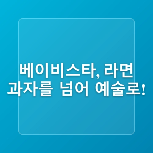 과자로 글을 쓰다. 과자 글자로 매일 팬들과 소통하는 일본 라면 과자 '베이비스타'의 신박한 소셜미디어 콘텐츠 활용법 (일본 광고)