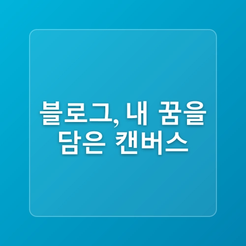 티스토리 블로그 운영 및 수익화 전략