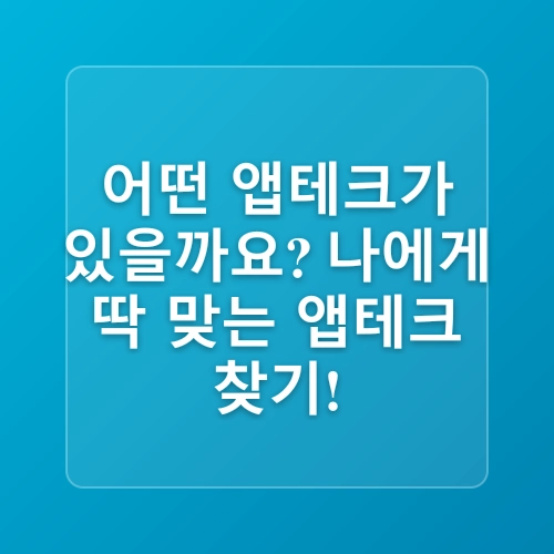 직장인, 주부 집에서 하는 부업 재테크 후기 :: 앱테크 추천 3개