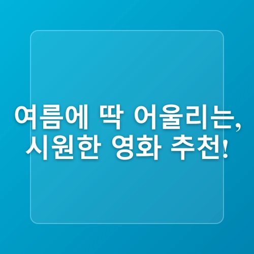 집에서 즐기는 시원한 영화 추천 및 관람 팁!