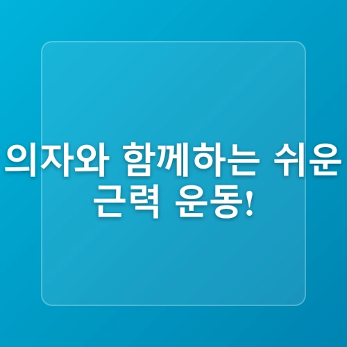 🧓 급속노화 막는 집에서 하는 간단 근력운동 5가지 💪