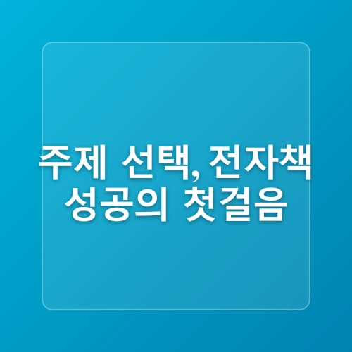나혼자전자책쓰기 뭐쓰지?  주제설정팁