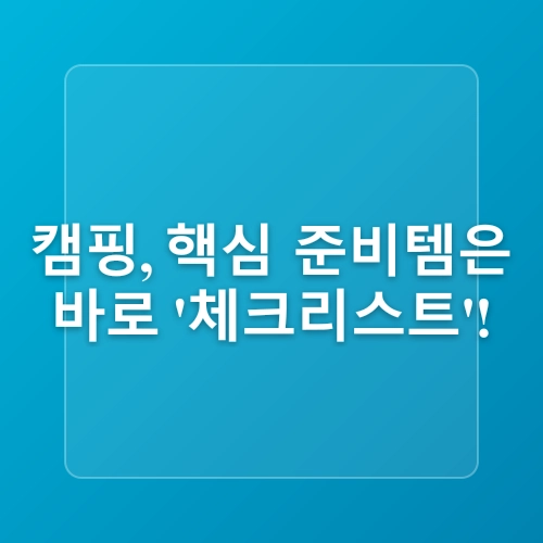 해남캠핑장 초보자를 위한 캠핑 가이드