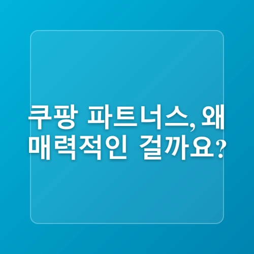 블로그 부업방법 중 쿠팡파트너스 하는 법 알아보아요.