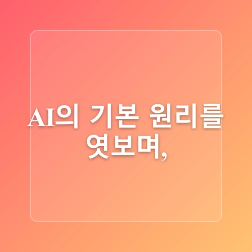 인공지능 완벽 가이드, 초보자도 쉽게 시작하는 활용법과 핵심 기술