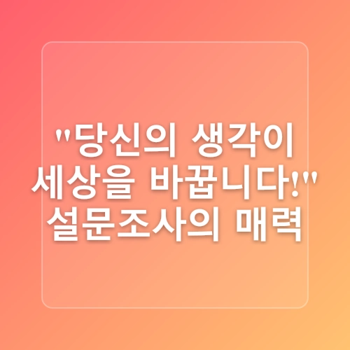 온라인 설문조사 참여로 돈 벌기