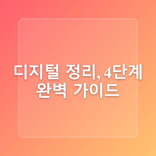 디지털 정리 법: 컴퓨터 속 파일, 스마트폰 사진 깔끔하게 정리하는 방법