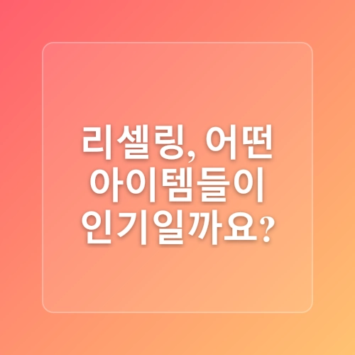 중고거래 리셀링으로 시작하는 청년 소액 투자 방법