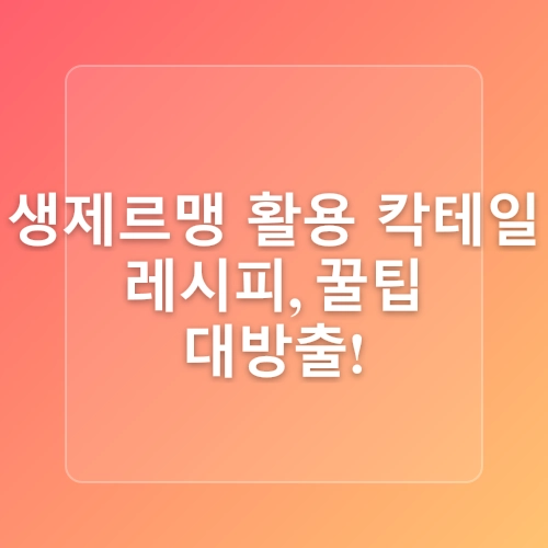홈칵테일 만들기 추천 그윽한 생 제르맹 간단 레시피 집에서 하이볼 비율