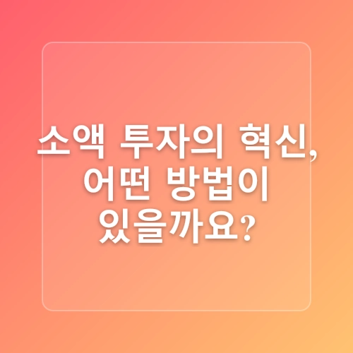 부동산 소액 투자 천만원 투자 시작하는 방법