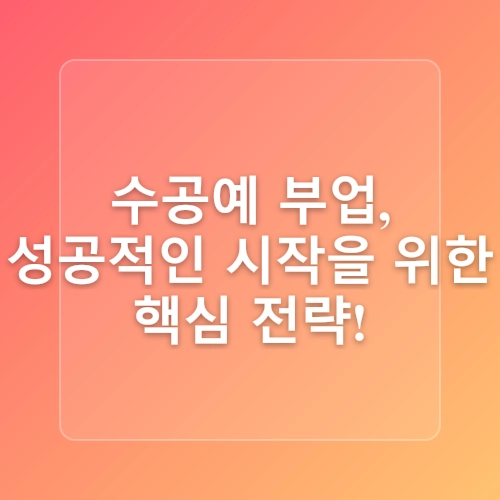 핸드메이드제품판매 쉽게 수익내는 방법