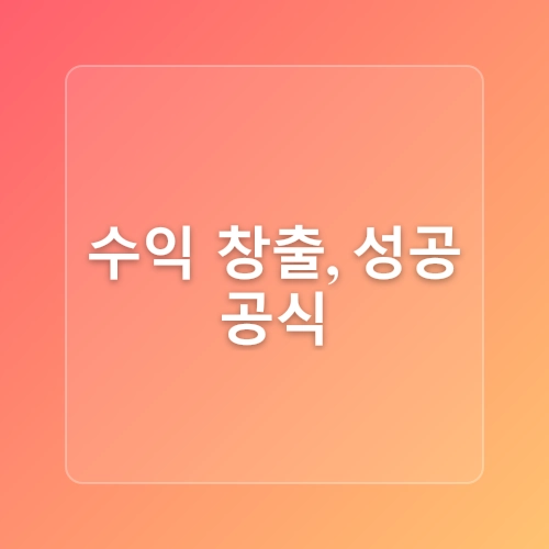 티스토리 블로그 운영 및 수익화 전략