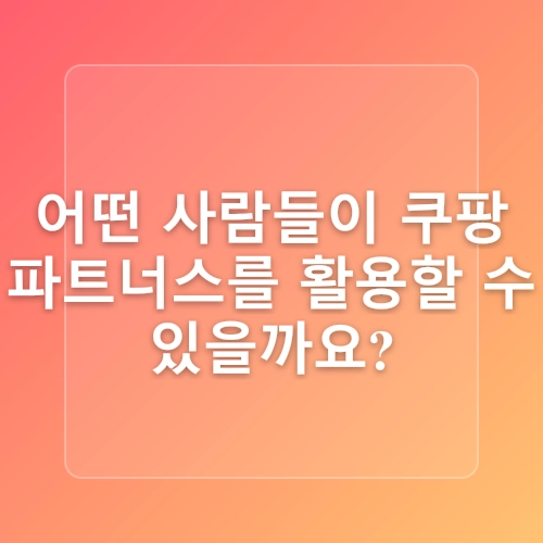 블로그 부업방법 중 쿠팡파트너스 하는 법 알아보아요.