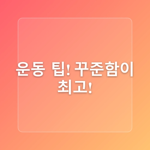 🧓 급속노화 막는 집에서 하는 간단 근력운동 5가지 💪