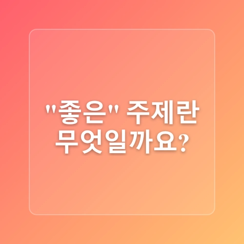 나혼자전자책쓰기 뭐쓰지?  주제설정팁