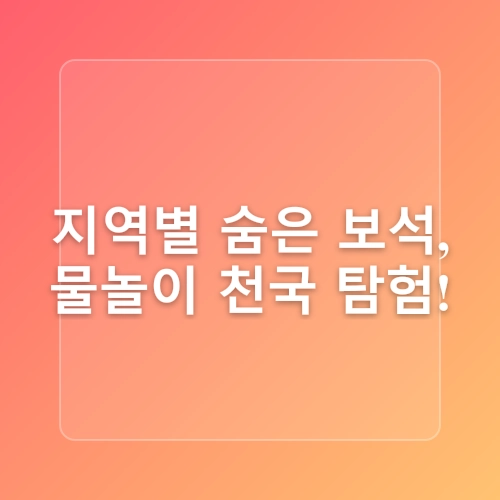 [여행정보] 2025 여름방학, 아이와 함께 즐기는 전국 물놀이 명소 (무료+저렴한 곳 위주 지역별 정리)