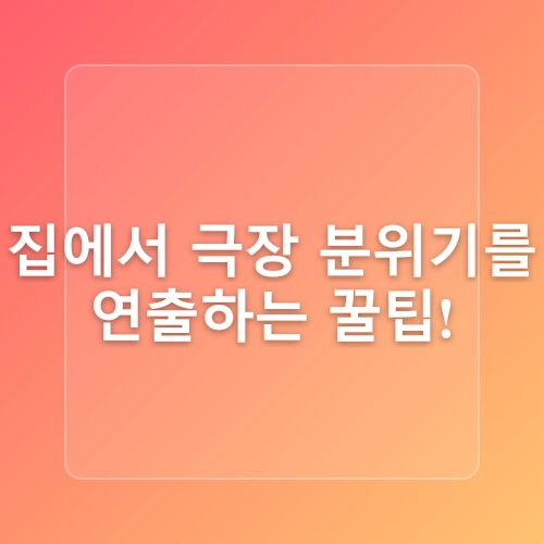 집에서 즐기는 시원한 영화 추천 및 관람 팁!