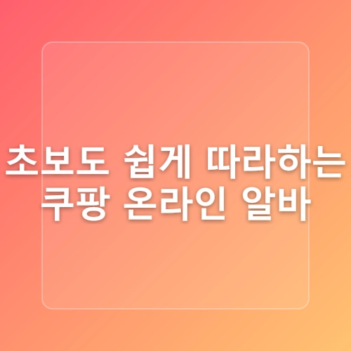 온라인 알바 쿠팡만한게 없어요