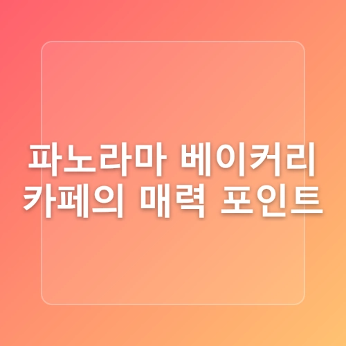 고양 대형 카페 후기 | 가족·아이 모두 행복한 공간 파노라마 베이커리 카페