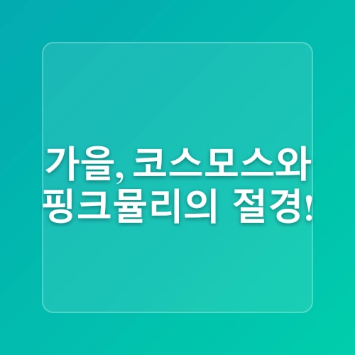 계절별 꽃구경 명소 추천