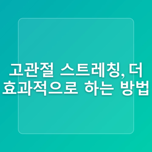 고관절 스트레칭 요가 효과 자세 교정 운동 홈트레이닝 팁
