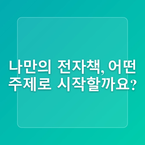 나혼자전자책쓰기 뭐쓰지?  주제설정팁