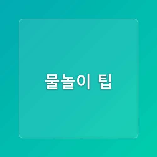 [여행정보] 2025 여름방학, 아이와 함께 즐기는 전국 물놀이 명소 (무료+저렴한 곳 위주 지역별 정리)