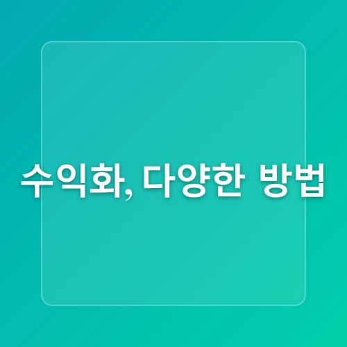티스토리 블로그 운영 및 수익화 전략