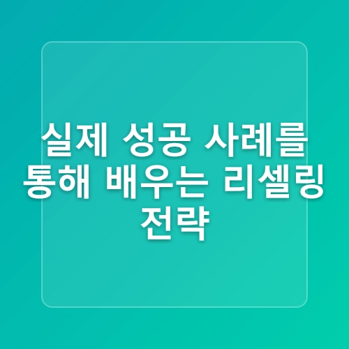 중고거래 리셀링으로 시작하는 청년 소액 투자 방법