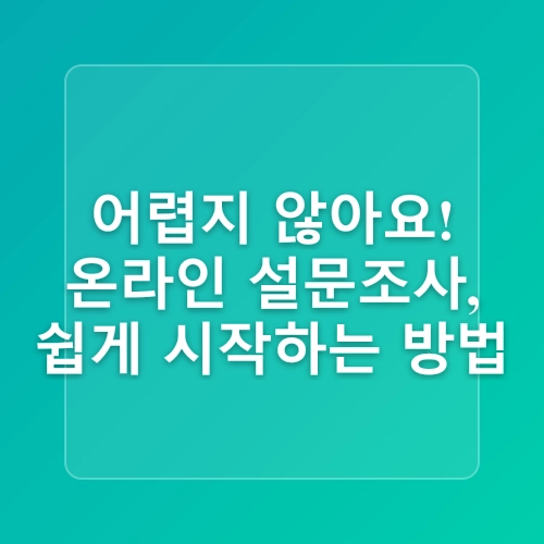온라인 설문조사 참여로 돈 벌기