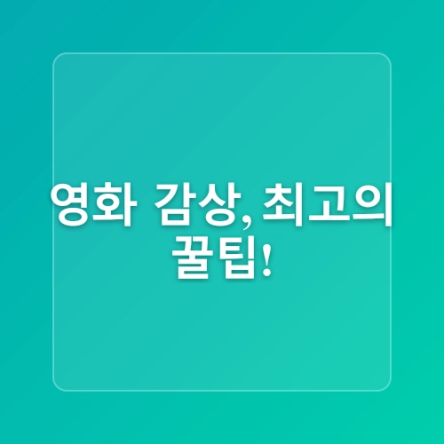 집에서 즐기는 시원한 영화 추천 및 관람 팁!