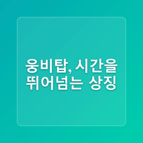 역사와 전설, 자연이 어우러진 고마나루 명승길