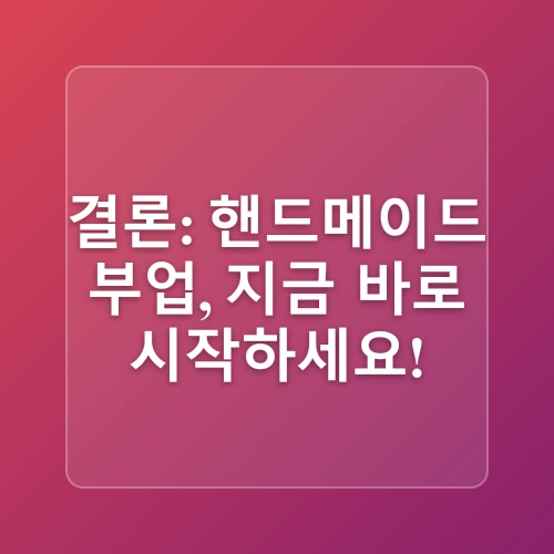 핸드메이드제품판매 쉽게 수익내는 방법