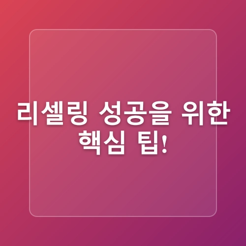 중고거래 리셀링으로 시작하는 청년 소액 투자 방법