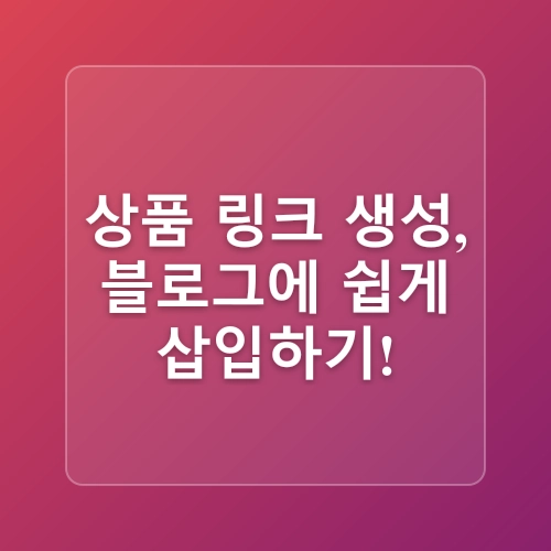 블로그 부업방법 중 쿠팡파트너스 하는 법 알아보아요.