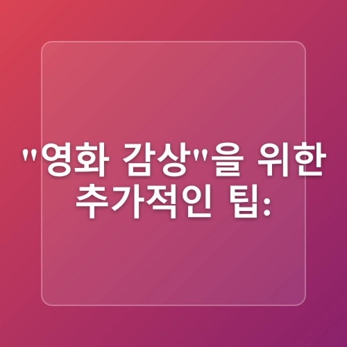 집에서 즐기는 시원한 영화 추천 및 관람 팁!
