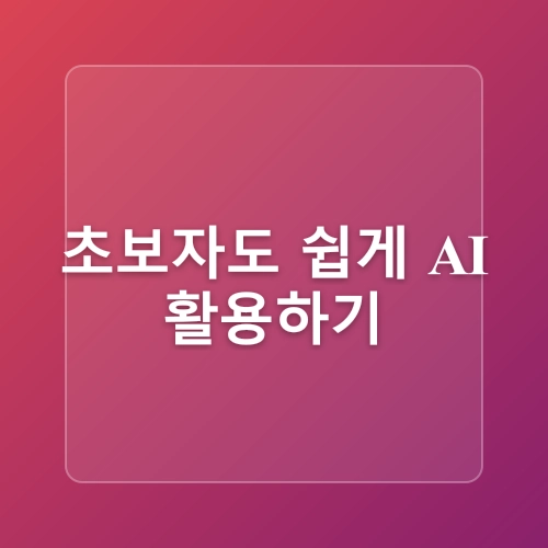 인공지능 완벽 가이드, 초보자도 쉽게 시작하는 활용법과 핵심 기술