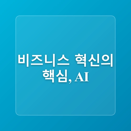 인공지능 완벽 가이드, 초보자도 쉽게 시작하는 활용법과 핵심 기술