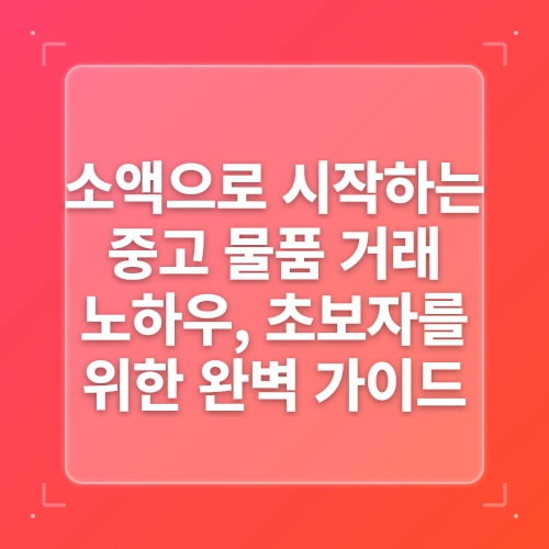 중고거래 리셀링으로 시작하는 청년 소액 투자 방법 post thumbnail image
