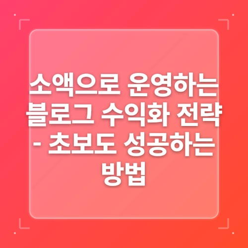 티스토리 블로그 운영 및 수익화 전략 post thumbnail image