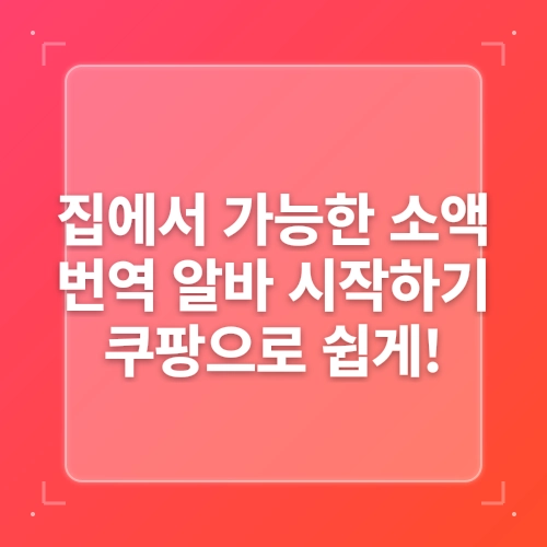 온라인 알바 쿠팡만한게 없어요 post thumbnail image