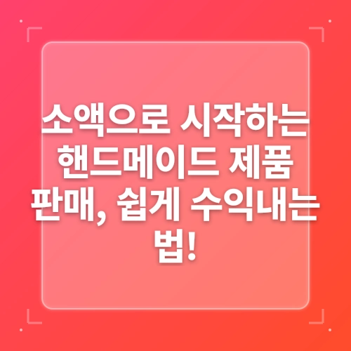 핸드메이드제품판매 쉽게 수익내는 방법 post thumbnail image
