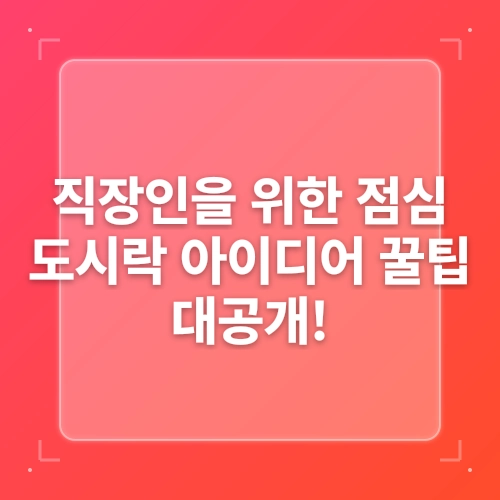 직장인 점심 도시락 아이디어 모음 post thumbnail image