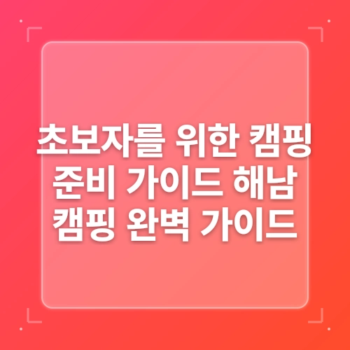 해남캠핑장 초보자를 위한 캠핑 가이드 post thumbnail image