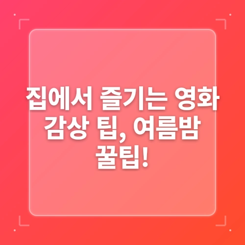집에서 즐기는 시원한 영화 추천 및 관람 팁! post thumbnail image